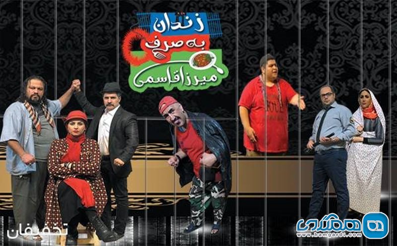 50% تخفیف تئاتر زندان به صرف میرزا قاسمی