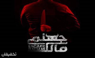 تهران-45-تخفیف-اتاق-فرار-ترسناک-و-مهیج-مالک-جهنمی-116016