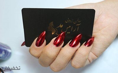تهران-80-تخفیف-کلیه-خدمات-زیبایی-لوکس-در-سالن-زیبایی-آرامیس-مد-116445