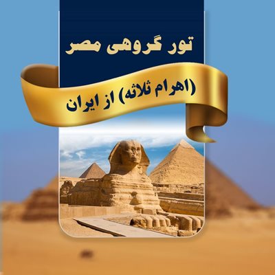 تور مصر (اهرام ثلاثه) نوروز 1401