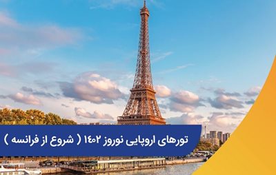 تهران-تور-7-روزه-فرانسه-116519