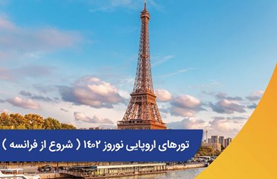 تهران-تور-8-روزه-فرانسه-116525