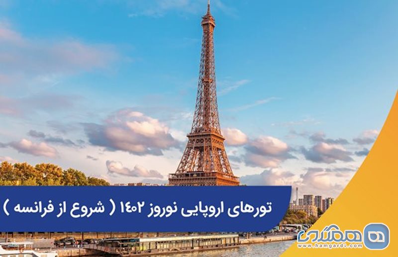 تور 9 روزه فرانسه اسپانیا