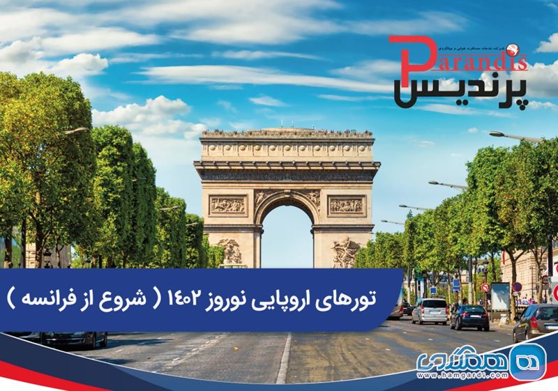 تور 14 روزه فرانسه اسپانیا ایتالیا