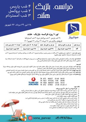 تور-10-روزه-فرانسه-بلژیک-هلند-تابستان-1402-116750