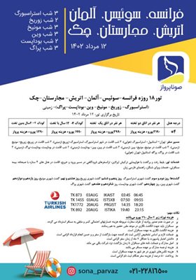 تور-18-روزه-فرانسه-سوئیس-آلمان-اتریش-مجارستان-چک-تابستان-1402-116763