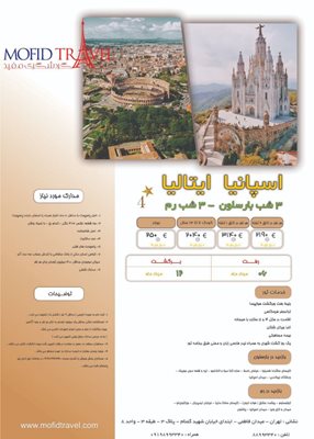 تور 7 روزه اسپانیا ایتالیا