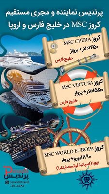 تور-9-روزه-کروز-دور-اروپا-MSC-WORLD-EUROPA-116953