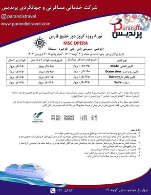 تور-8-روزه-کروز-دور-خلیج-فارس-MSC-OPERA-116941