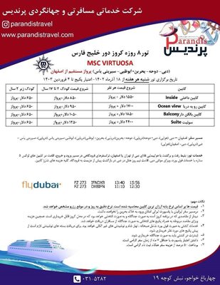 تور-8-روزه-کروز-دور-خلیج-فارس-MSC-VIRTUOSA-116948