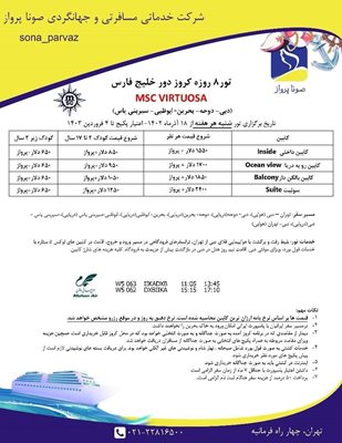 تور-8-روزه-کروز-دور-خلیج-فارس-MSC-VIRTUOSA-116964