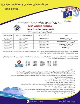 تور-9-روزه-کروز-دور-اروپا-MSC-WORLD-EUROPA-116965