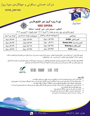تور-8-روزه-کروز-دور-خلیج-فارس-MSC-OPERA-116976