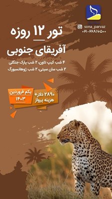 تور-12-روزه-آفریقای-جنوبی-نوروز-1403-117008