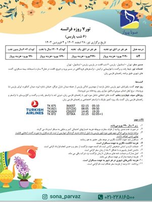 تور-7-روزه-فرانسه-نوروز-1403-117031
