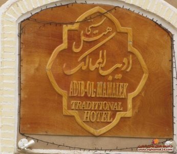 یزد-هتل-ادیب-الممالک-2100
