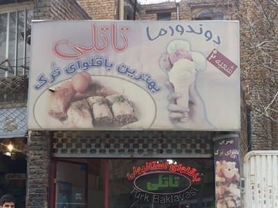 بستنی دندورمای تاتلی