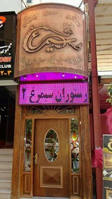 تهران-رستوران-سیمرغ-4773