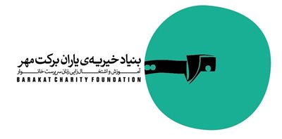 بنیاد خیریه برکت