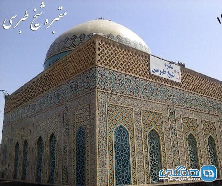 آرامگاه شیخ طبرسی