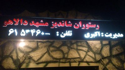 شیراز-رستوران-شاندیز-602