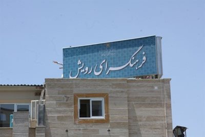 تهران-فرهنگسرای-رویش-2512