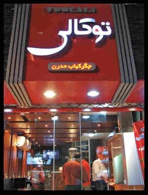 تهران-کبابی-توکالی-6621