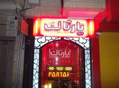 اصفهان-رستوران-پارتاک-2733