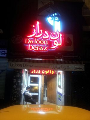 تهران-رستوران-سنتی-دالون-دراز-18092