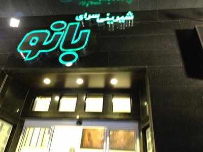 شیرینی سرای بانو