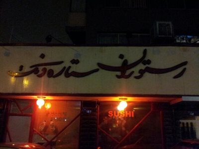 تهران-رستوران-ستاره-ونک-6521