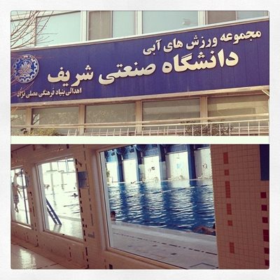 تهران-استخر-دانشگاه-صنعتی-شریف-16055