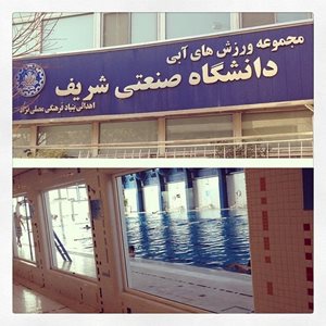 تهران-استخر-دانشگاه-صنعتی-شریف-16055