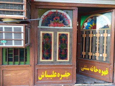 بوشهر-قهوه-خانه-سنتی-جفره-علیباش-27495