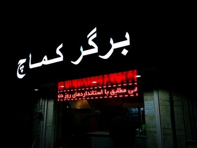 تهران-برگر-کماچ-6279
