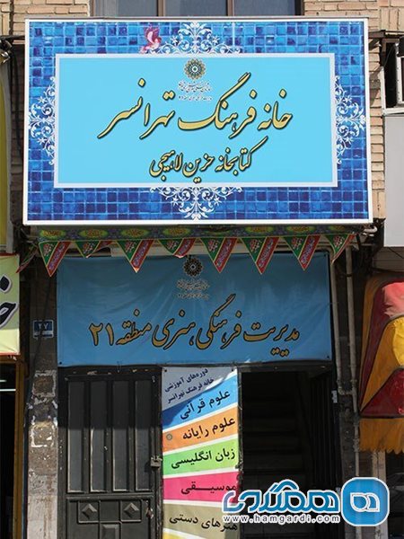 خانه فرهنگ تهران سر