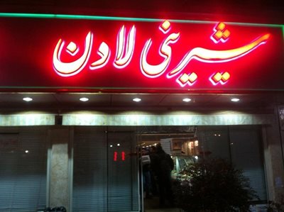 تهران-شیرینی-لادن-18403