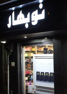 گالری عطر نوبهار