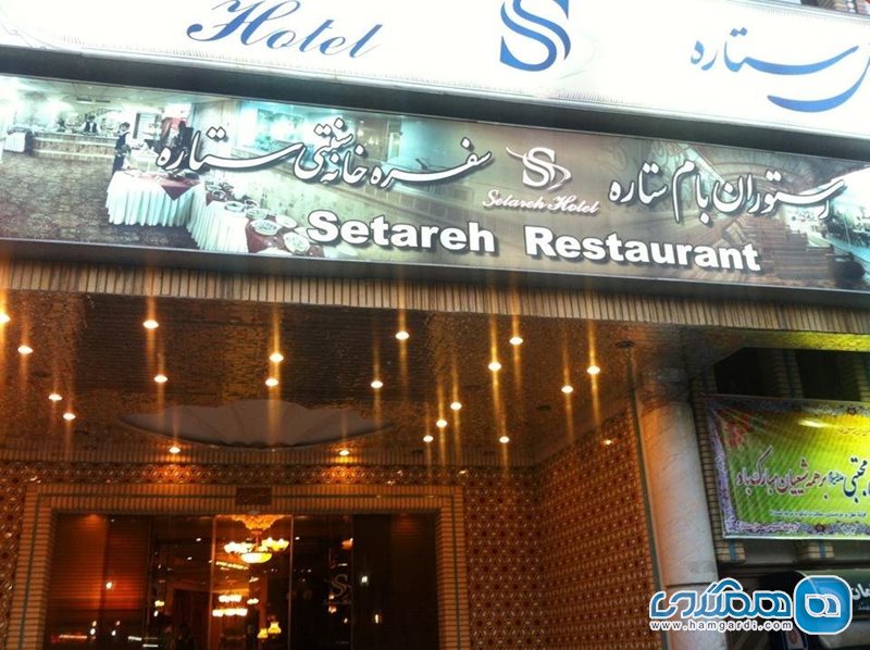 هتل ستاره اصفهان
