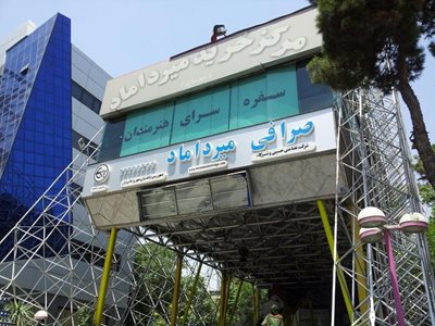 تهران-مرکز-خرید-میرداماد-50032