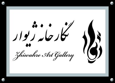 گالری ژیوار