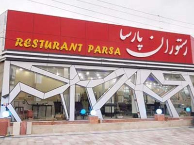نکا-رستوران-پارسا-2578