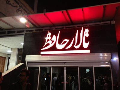 تهران-تئاتر-تالار-حافظ-21088