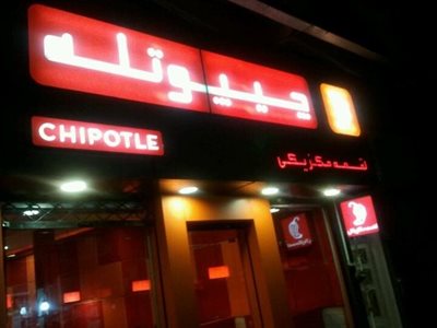 تهران-رستوران-مکزیکی-چیپوتله-2865