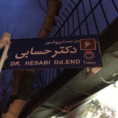 تهران-موزه-دکتر-حسابی-25602