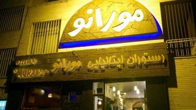 رستوران ایتالیایی مورانو