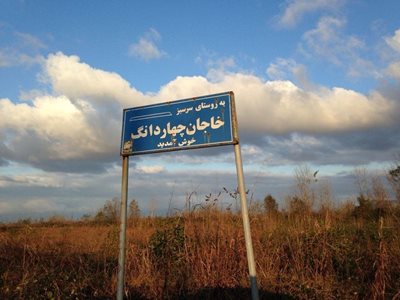 رشت-روستای-خاجان-چهاردانگ-27084