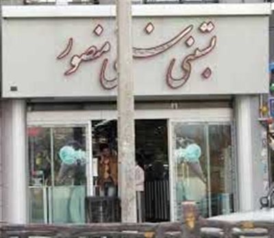تهران-بستنی-منصور-263