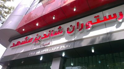 شاندیز-شاندیز-مشهد-صبا-8506