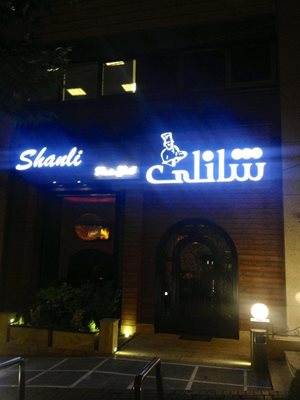 تهران-رستوران-شانلی-6316